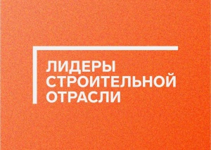 Идёт регистрация на Всероссийский конкурс «Лидеры строительной отрасли»